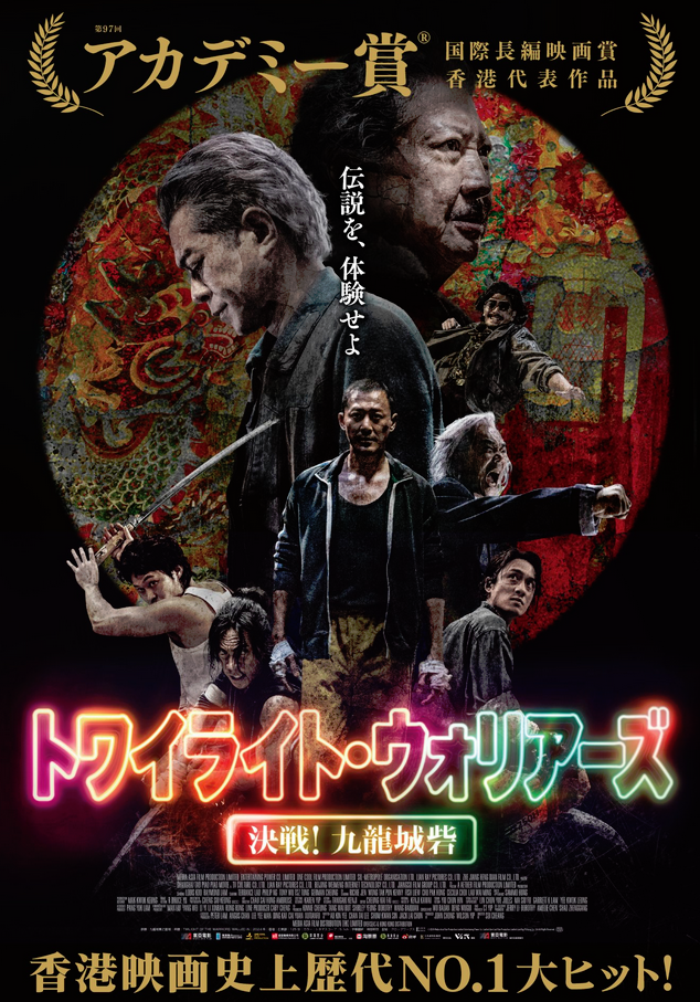 トワイライト・ウォリアーズ 決戦!九龍城砦』